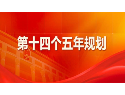 4001com登录入口-百老汇官方网站为“十四五”规划建言献策 